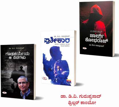 DR. D.V Guruprasad's Thriller Combo Kannada ( Set Of? 3 Books )
