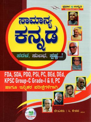 सामान्य कन्नड़ / जनरल कन्नड़ |फॉर FDA. SDA. PDO. PSI. PC. बेड. डेढ़. KPSC ग्रुप-सी ग्रेड-1एंड2. एंड ऑल अदर कॉम्पिटिटिव एग्ज़ाम्स|