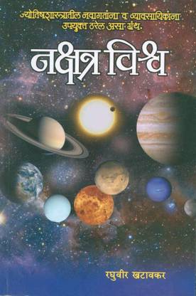 Nakshatra Vishwa (Marathi)