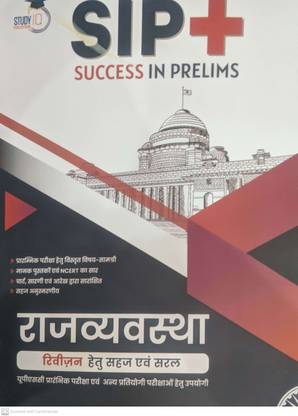 सिप+ सक्सेस इन प्रीलिम्स राजवाव्स्था फॉर Upsc प्रीलिम्स एंड अदर कॉम्पिटिटिव एग्ज़ाम