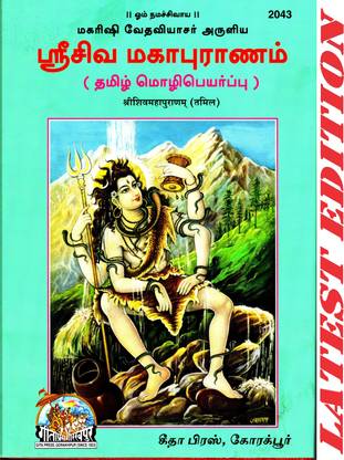 Shri Shiva Maha Puranam (Tamil) (Gita Press, Gorakhpur) / ShivMahaPuran / ShivaMahaPurana / ShriShivaMahaPuranam / Shri Shiva Maha Purana / Shri Shiv Maha Puran(Code 2043)(Geeta Press)