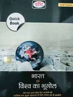 दृष्टि भारत एवं विश्व का भूगोल क्विक बुक, हिंदी, सिक्स एडिशन 2023 Moq फॉर स्टेट Psc एंट्रेंस एग्ज़ाम्स एंड मेन एग्ज़ाम्स