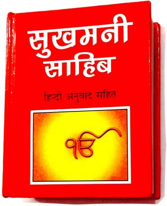 सुखमनी साहिब (सरल हिंदी अनुवाद सहित) मनोबल बढ़ाकर मानसिक चिंताओं से मुक्त करने वाली वाणी