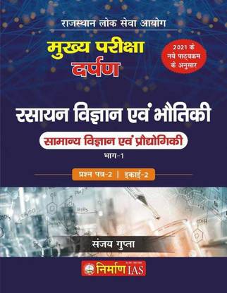 रसायन विज्ञान एवं भौतिक | संजय गुप्ता |निर्माण IAS पब्लिकेशंस
