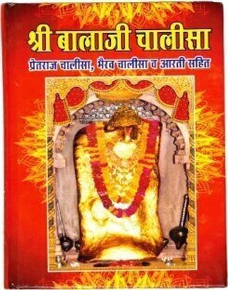 श्री बालाजी चालीसा बुक (बुक साइज़-15*12 Cm)