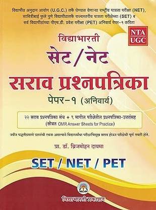 Vidyabhartee SET / NET Sarav Prashnapatrika Anivarya Paper-1 Paperback (Marathi)
