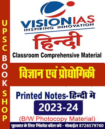 विज़न IAS नोट्स- साइंस एंड टेक्नोलॉजी (विज्ञान एंड प्रोहोगीकी) इन हिंदी बुक फॉर IAS जनरल स्टडीज़(GS) प्रीलिम्स एंड मेन्स 2023-24 प्रिंटेड नोट्स- हिंदी (फोटोकॉपी B/W स्टडी मटेरियल) (पेपरबैक विज़न IAS फोटोकॉपी)