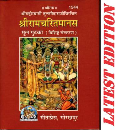 Shri Ram Charit Manas (Small Gutka Size)(Mool)(Only Shloka, Doha, Chaupai) (Gita Press, Gorakhpur) (Shrimad Goswami Tulsi Das Dwara Rachit)/No Hindi Translation/ Gutka Size/ ShriRamCharitManas/ RamCharitManas