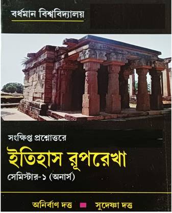 Itihas Ruprekha ( History Honours Question Answer ) CBCS New Syllabus SEM-I