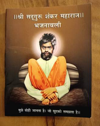 Shree Sadguru Shankar Maharaj Bhajanavali