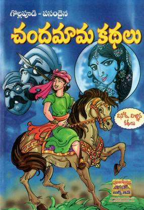 Chandamama Kathalu