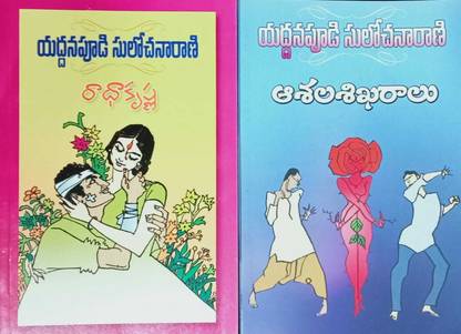 Radha Krishna, Aashala Shikaralu (Set Of 2 Books)