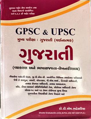 Gpsc & Upsc Gujrati