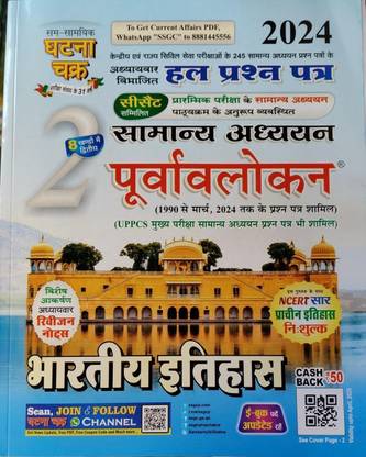 Ghatna Chakra Purvavlokan Indian History