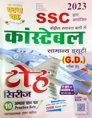 SSC GD प्रैक्टिस सेट सेट तो सीरीज़ (SSGC)