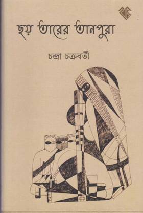 छोई टेयर तानपुरा बाय चन्द्र चक्रवर्ती