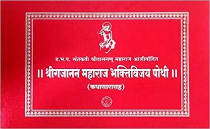 Shri Gajanan Maharaj Bhaktivijay-Katha Sarasah