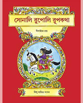 SONALI RUPOLI RUPKATHA || Sishu Sahitya || Sishu Sahitya MME Technologies
