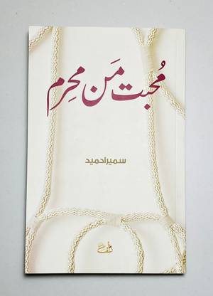 Mohabbat Mann Mehram