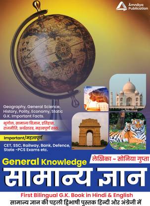 अमनाया पब्लिकेशन कम्पलीट जीके बुक बाय सोनिया मैम एंड साहिल खण्डेलवाल सर