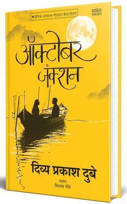 October Junction ( Marathi Book )