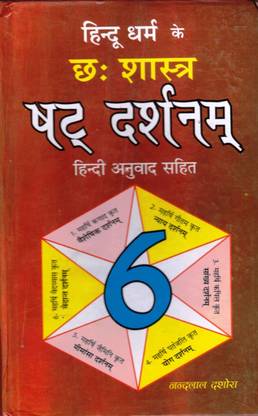 सात दर्शानाम बुक || 6 शास्त्र बुक || हिंदी अनुवाद सहित || (बुक साइज़ - 22*14 Cm)