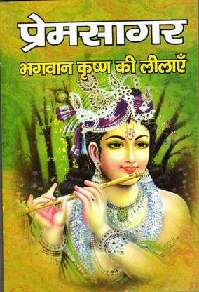 Premsagar Bhagwan Krishna Ki Leelayein (Book Size-13*19 Cm)