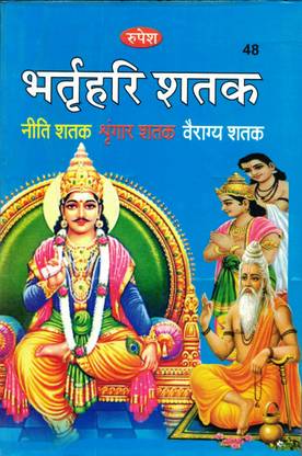 Bharthari Shatak Book || Niti Shatak || Shringaar Shatak || Varagya Shatak By Rupesh Thakur Prasad Prakashan (Book Size - 22*14 Cm)