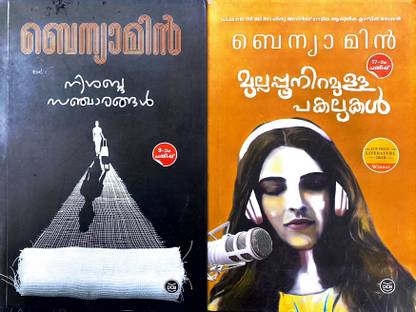 Mullapoo Niramulla Pakalukal | Nisabda Sancharangal | Benyamin | Malayalm Combo