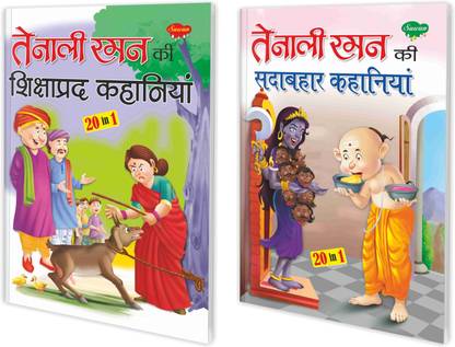 Pack Of 2 Story Books Of Tenali Raman Stories (20 In 1 Series) | Intersting Story Books For Childrens In Hindi