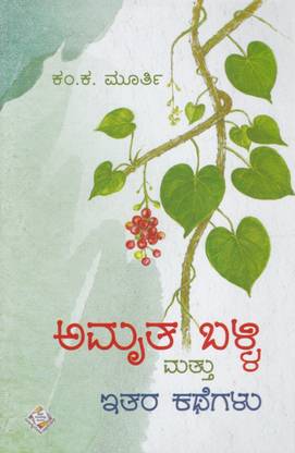 Amrutha Balli Mattu Ithara Kathegalu