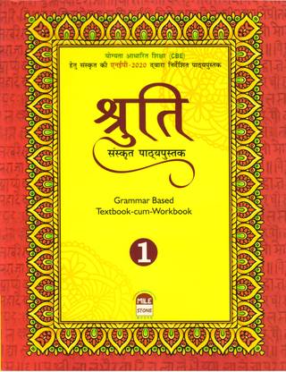 श्रुति संस्कृत पाठाईपुस्तक भाग - 1