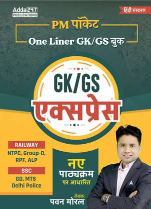 PM Pocket GK / GS Express Book For Railway NTPC , Group -D , RPF , ALP ,SSC GD, MTS ,Delhi Police Based On New Syllabus