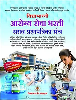 विद्याभारतीज आरोग्य सेवा भारती प्रश्न पत्रिका संच (मराठी)