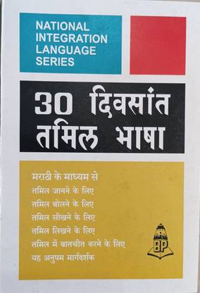 Learn Tamil Through Marathi In 30 Days Book