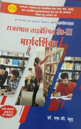 Librarian Grade 3 Margdarshika Rajasthan Competition Exam Book , By S P Sood From Lotus Books