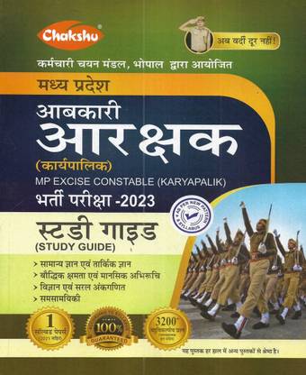 MPPEB Abkari Constable / MP Abkari Constable / MP Excise Constable 2023 Guide With 2021 Solved Paper In Hindi