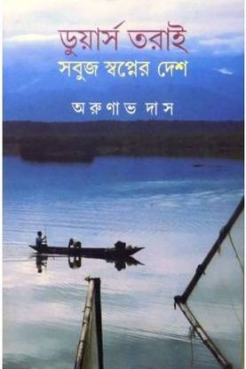 Dooars Terai :Sabuj Swapan Desh | Arunava Das | Abhijan Publishers | MME Technologies