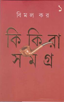 Ki Ki Ra Samagra [volume - 1] By Bimal Kar