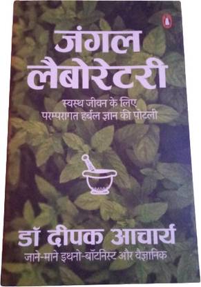 जंगल लेबोरेटरी: स्वस्थ जीवन के लिए परम्परागत ज्ञान