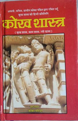 Kokshastra Kamshastra Kokshastra Rahti Rahasya Asali Sachitra Prachin Koka Pandit Dwara Rachit Urdu Kokshastra Ki Handi Pratilipi Hardcover