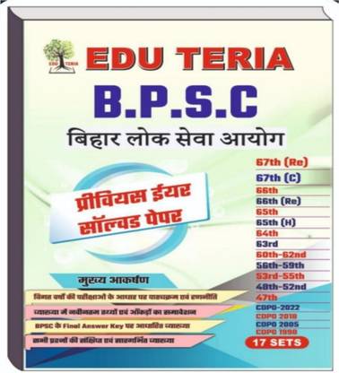 एड्यूटेरिया Bpsc प्रीवियस ईयर सॅाल्व्ड पेपर्स