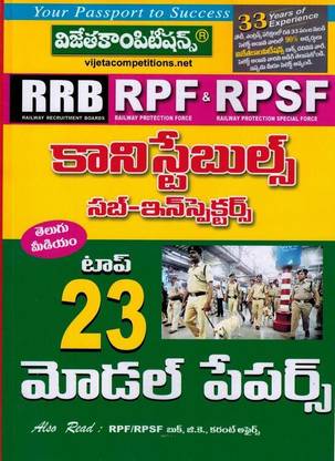 रेलवे रिक्रूटमेंट बोर्ड ( RRB ) - RPF एंड RPSF कोन्स्टेबल्स, सब - इंस्पेक्टर्स टॉप 23 मॉडल पेपर्स [ तेलुगू मीडियम ]
