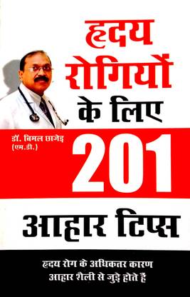 Hriday Rogiyon Ke Liye 201 Aahar Tips (201 Diet Tips For Heart Patients) Hindi Medium
