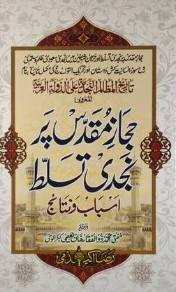 Hijaz E Muqaddas Par Najdi Tasallut History Of Saudi Arabia
