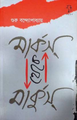 Marks Theke Markus || Guru Bandapadhyay || Gangchil