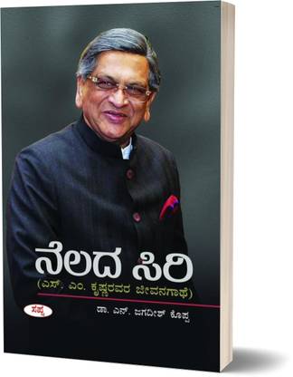 Nelada Siri : Sm Krishna Avara Jeevanagathe