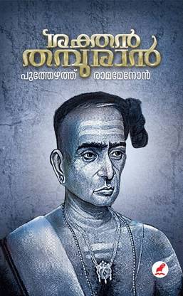 Sakthan Thampuran (????? ????????)