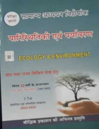 न्यू एडिशन ऑफ इकोलॉजी एंड एनवायरनमेंट
