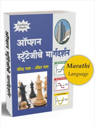 ऑप्शन ट्रेडिंग मराठी बुक (कॉल एंड पुट) : ऑप्शन स्ट्रैटजी के मार्गदर्शन मराठी बुक